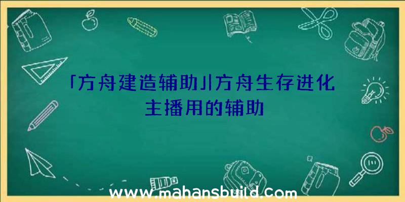 「方舟建造辅助」|方舟生存进化主播用的辅助